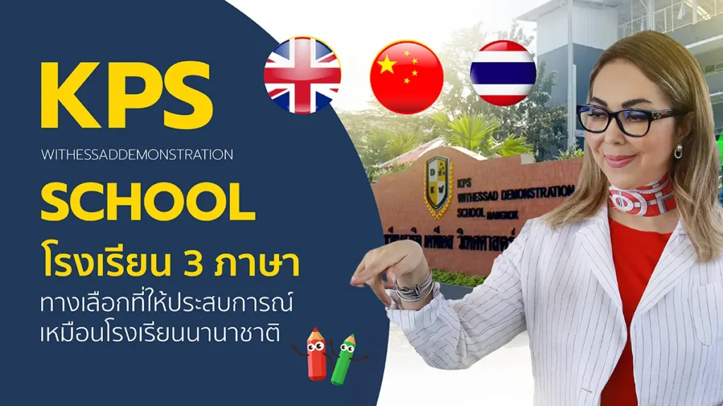 “โรงเรียน 3 ภาษา ทางเลือกที่ให้ประสบการณ์เหมือนโรงเรียนนานาชาติ แต่สามารถศึกษาต่อได้ทั้งภาครัฐและเอกชน”