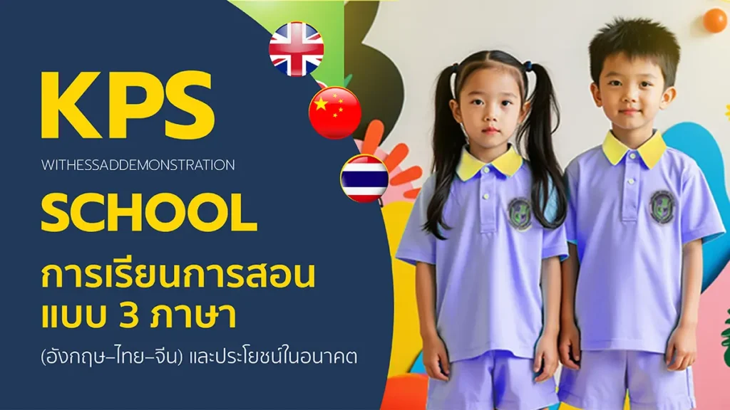 การเรียนการสอนแบบ 3 ภาษา (อังกฤษ–ไทย–จีน) และประโยชน์ในอนาคต