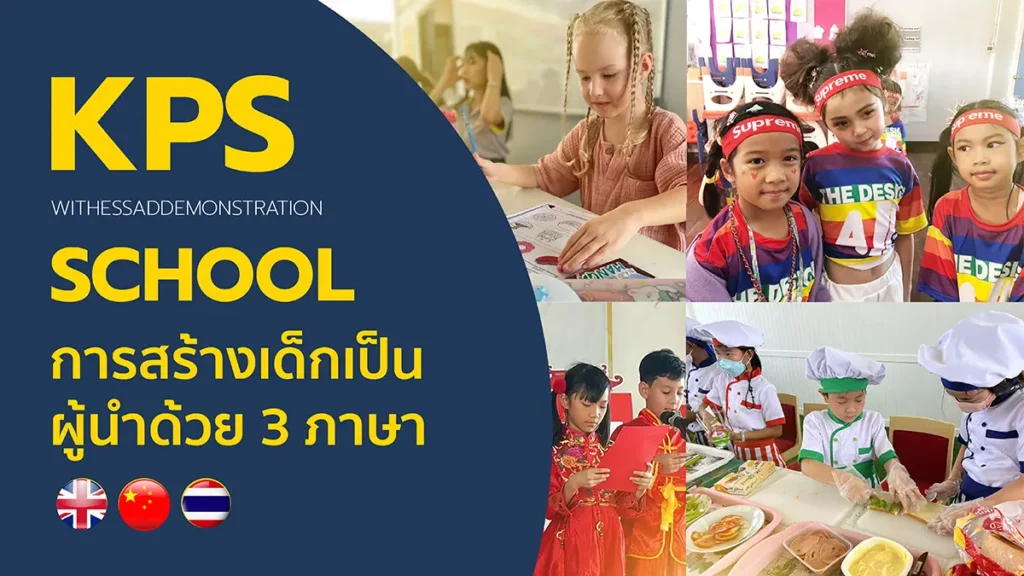 การสร้างเด็กเป็นผู้นำด้วย 3 ภาษา
